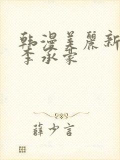 韩漫美丽新世界李承豪