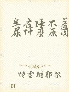 半夜睡不着老想尿什么原因封面