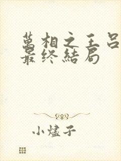 万相之王吕清儿最终结局