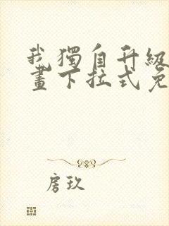 我独自升级六漫画下拉式免费