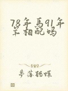 78年马91年羊相配吗