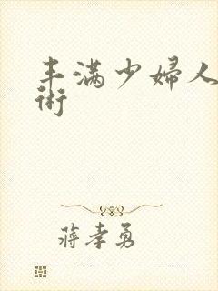 丰满少妇人体艺术封面