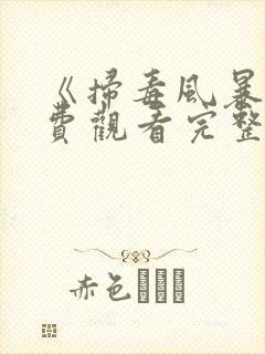 《扫毒风暴》免费观看完整版