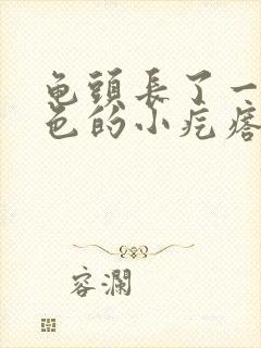 龟头长了一圈白色的小疙瘩