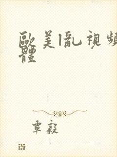 欧美l乱视频裸体