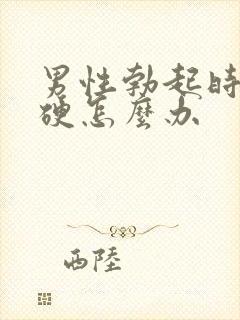 男性勃起时不够硬怎么办