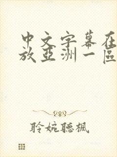 中文字幕在线播放亚洲一区