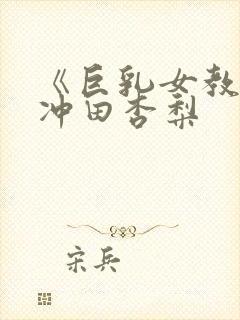 《巨乳女教师》冲田杏梨