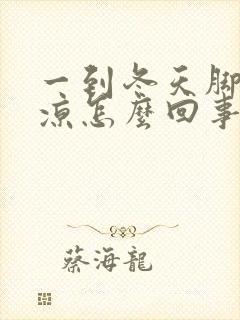 一到冬天脚就冰凉怎么回事