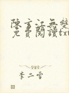 陈玄江无双全文免费阅读txt