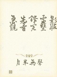 急先锋电影免费观看完整版国语版封面