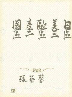 国产欧美日韩一区二区三区