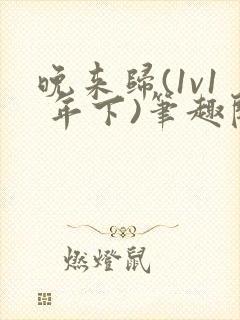 晚来归(1v1 年下)笔趣阁