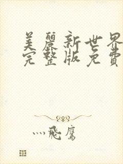 美丽新世界韩漫完整版免费漫画