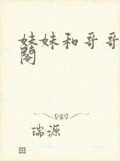 妹妹和哥哥笔趣阁封面