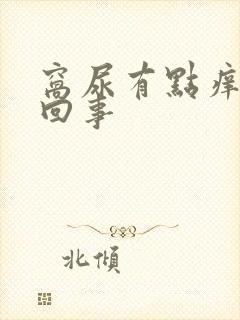 窝尿有点痒怎么回事