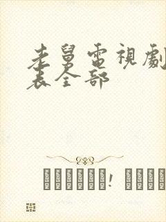 老舅电视剧演员表全部