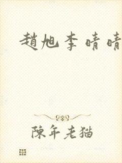 赵旭李晴晴小说