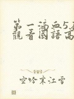 第一滴血5在线观看国语高清完整版