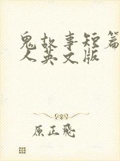 鬼故事短篇超吓人英文版