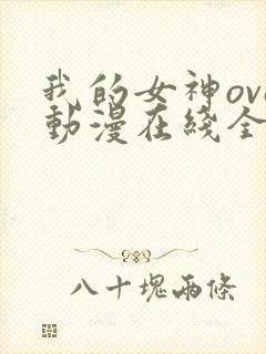 我的女神ova动漫在线全集观看
