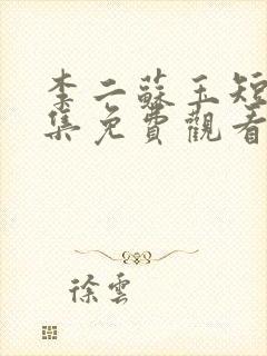 李二苏玉短剧全集免费观看