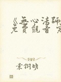 《无心法师3》免费观看 完整