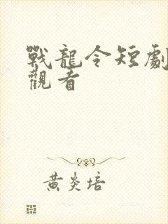 战龙令短剧在线观看封面