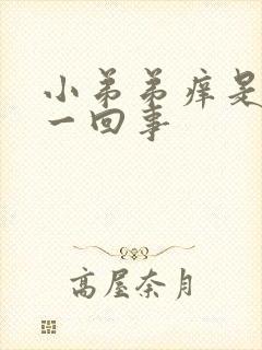 小弟弟痒是怎么一回事