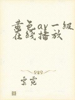 黄色av一级片在线播放