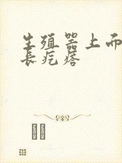 生殖器上面根部长疙瘩