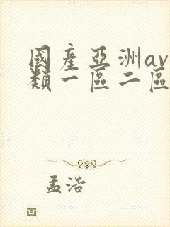 国产亚洲av另类一区二区三区