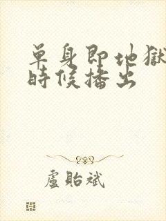 单身即地狱什么时候播出