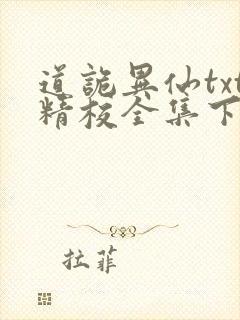 道诡异仙txt精校全集下载