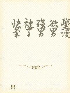 快被强欲学长c晕了男男漫画