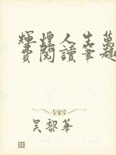 辉煌人生万林免费阅读笔趣阁