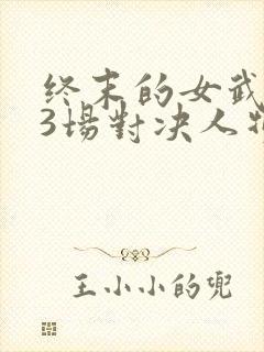 终末的女武神13场对决人物