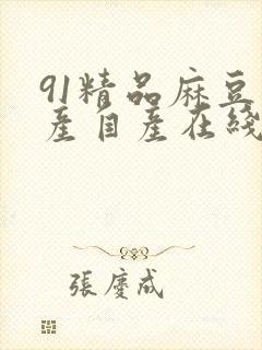 91精品麻豆国产自产在线观看