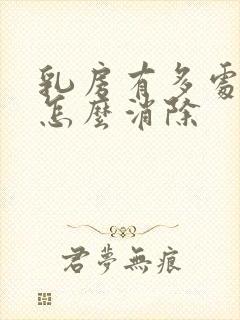 乳房有多处结节怎么消除