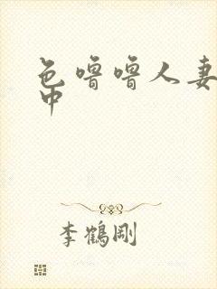 色噜噜人妻丝袜中