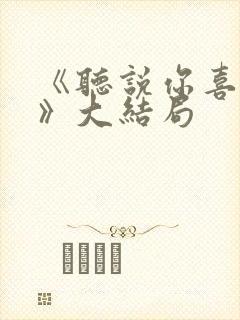 《听说你喜欢我》大结局