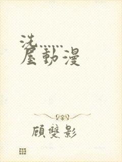 洗......屋动漫