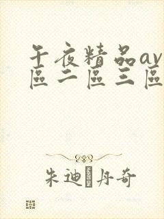 午夜精品av一区二区三区