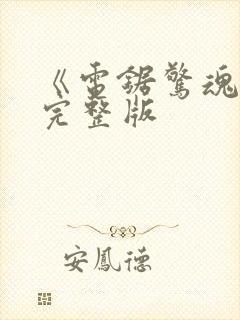 《电锯惊魂2》完整版