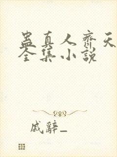 蛊真人齐天小说全集小说