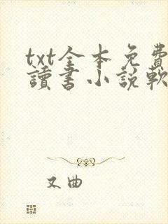 txt全本免费读书小说软件