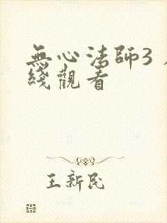 无心法师3 在线观看