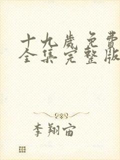 十九岁免费观看全集完整版高清封面