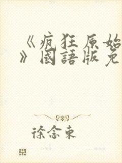 《疯狂原始人2》国语版免费中文完整