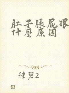 肚子胀屁眼坠胀什么原因